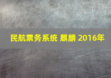 民航票务系统 麒麟 2016年